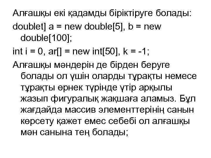 Алғашқы екі қадамды біріктіруге болады: doublet] a = new double[5], b = new double[100];