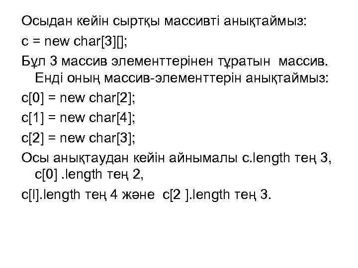 Осыдан кейін сыртқы массивті анықтаймыз: с = new char[3][]; Бұл 3 массив элементтерінен тұратын