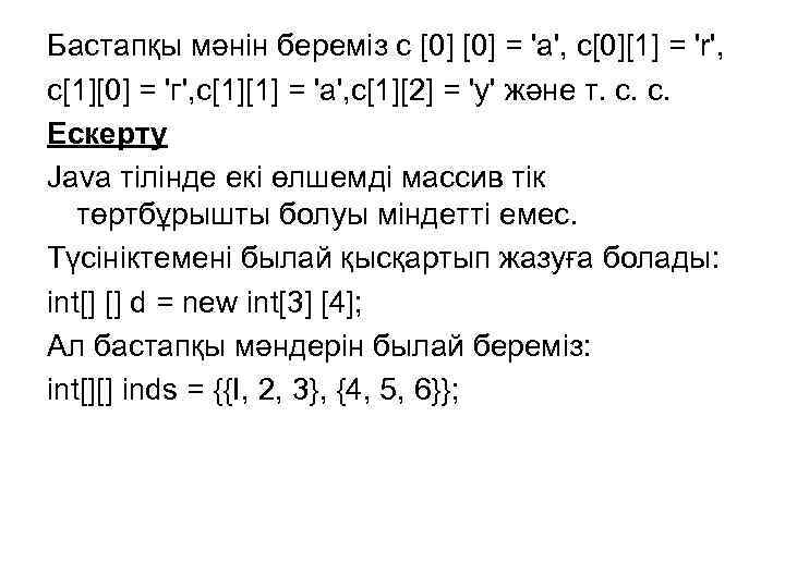 Бастапқы мәнін береміз с [0] = 'a', с[0][1] = 'r', с[1][0] = 'г', с[1][1]