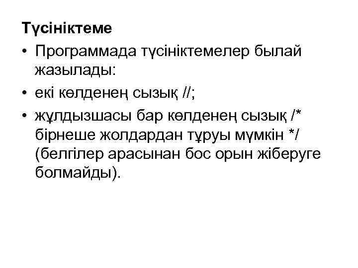 Түсініктеме • Программада түсініктемелер былай жазылады: • екі көлденең сызық //; • жұлдызшасы бар