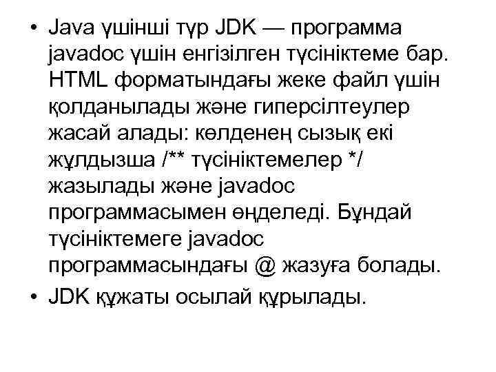  • Java үшінші түр JDK — программа javadoc үшін енгізілген түсініктеме бар. HTML