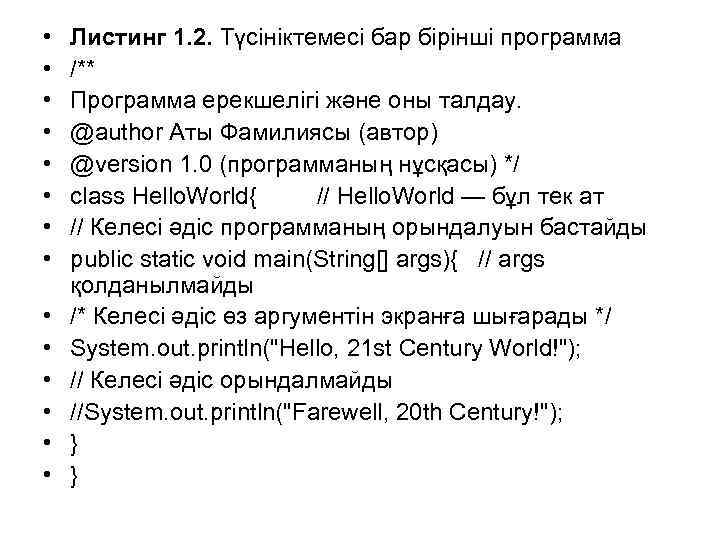  • • • • Листинг 1. 2. Түсініктемесі бар бірінші программа /** Программа
