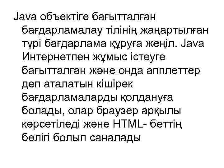Java объектіге бағытталған бағдарламалау тілінің жаңартылған түрі бағдарлама құруға жеңіл. Java Интернетпен жұмыс істеуге