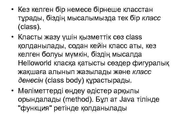  • Кез келген бір немесе бірнеше класстан тұрады, біздің мысалымызда тек бір класс