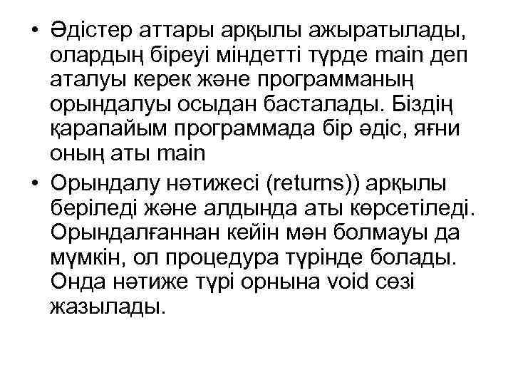  • Әдістер аттары арқылы ажыратылады, олардың біреуі міндетті түрде main деп аталуы керек