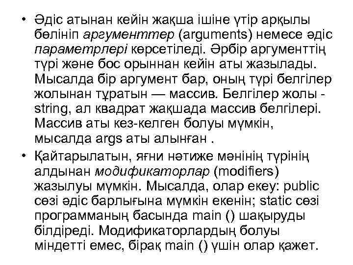  • Әдіс атынан кейін жақша ішіне үтір арқылы бөлініп аргументтер (arguments) немесе әдіс