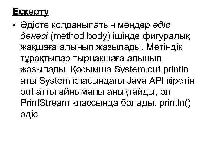 Ескерту • Әдісте қолданылатын мәндер әдіс денесі (method body) ішінде фигуралық жақшаға алынып жазылады.