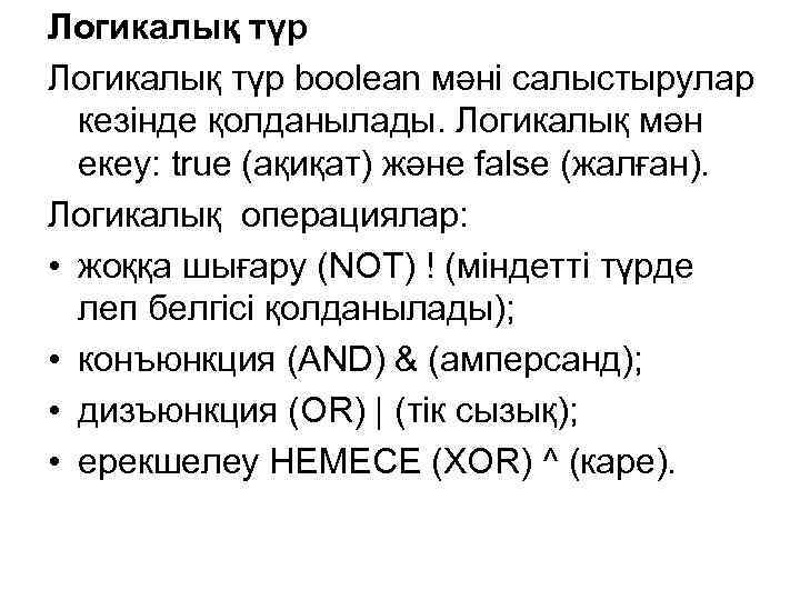 Логикалық түр boolean мәні салыстырулар кезінде қолданылады. Логикалық мән екеу: true (ақиқат) және false