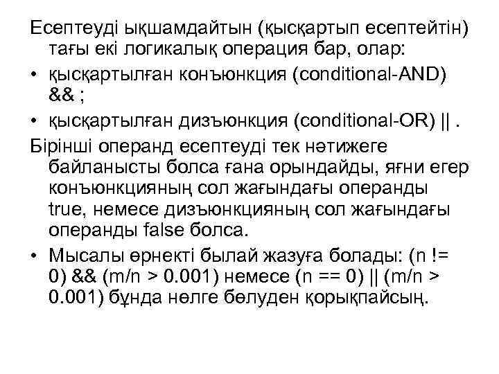 Есептеуді ықшамдайтын (қысқартып есептейтін) тағы екі логикалық операция бар, олар: • қысқартылған конъюнкция (conditional-AND)