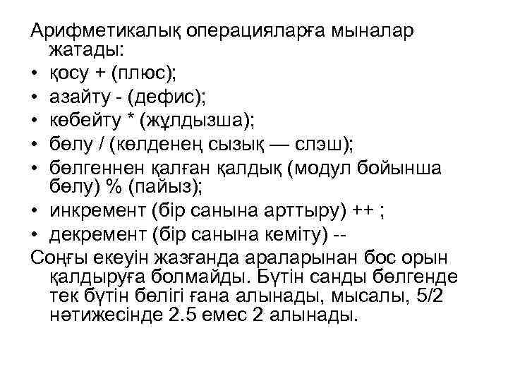 Арифметикалық операцияларға мыналар жатады: • қосу + (плюс); • азайту - (дефис); • көбейту