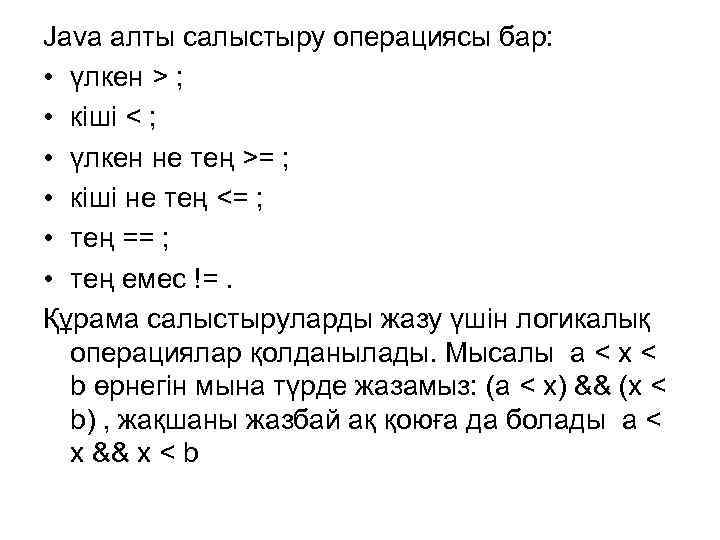 Java алты салыстыру операциясы бар: • үлкен > ; • кіші < ; •