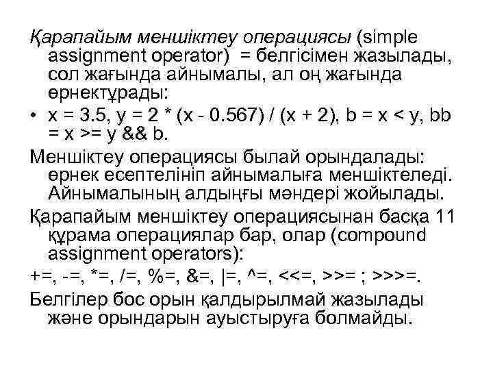 Қарапайым меншіктеу операциясы (simple assignment operator) = белгісімен жазылады, сол жағында айнымалы, ал оң