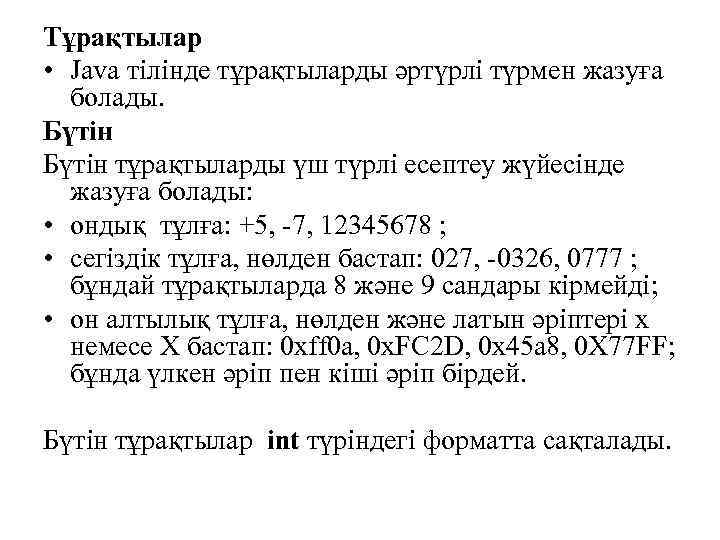 Тұрақтылар • Java тілінде тұрақтыларды әртүрлі түрмен жазуға болады. Бүтін тұрақтыларды үш түрлі есептеу