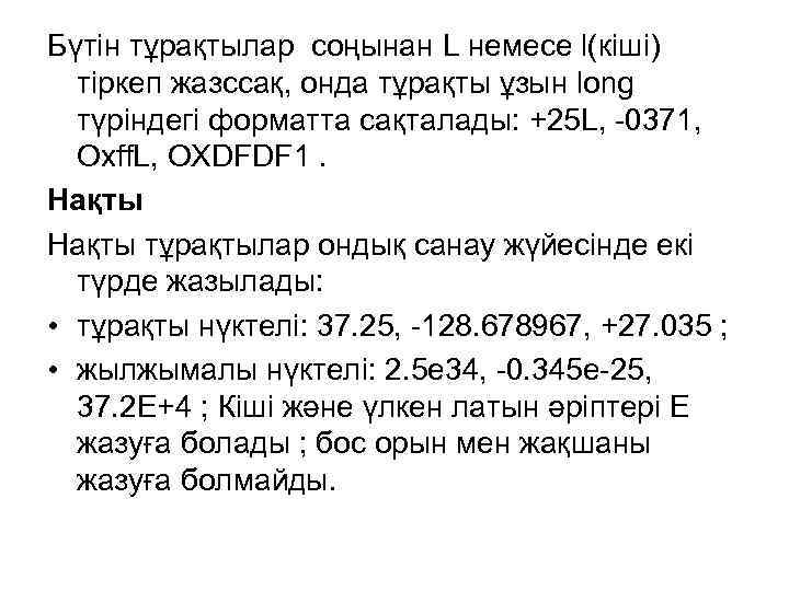 Бүтін тұрақтылар соңынан L немесе l(кіші) тіркеп жазссақ, онда тұрақты ұзын long түріндегі форматта