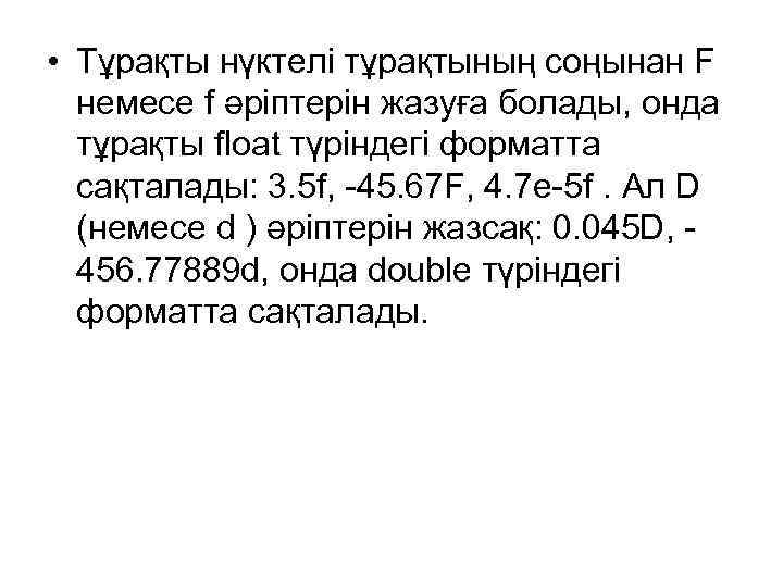 • Тұрақты нүктелі тұрақтының соңынан F немесе f әріптерін жазуға болады, онда тұрақты