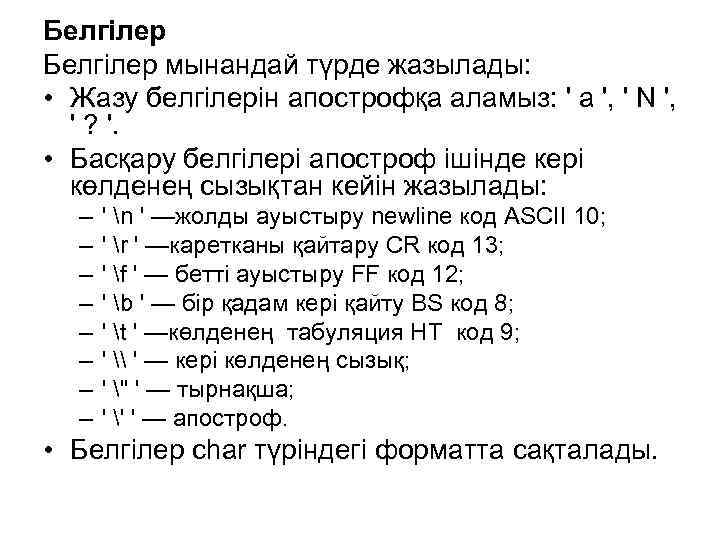 Белгілер мынандай түрде жазылады: • Жазу белгілерін апострофқа аламыз: ' а ', ' N