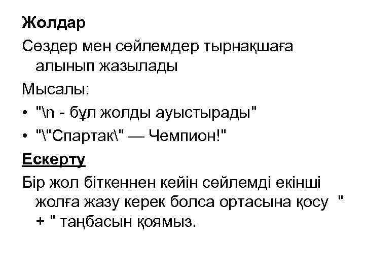 Жолдар Сөздер мен сөйлемдер тырнақшаға алынып жазылады Мысалы: • "n - бұл жолды ауыстырады"