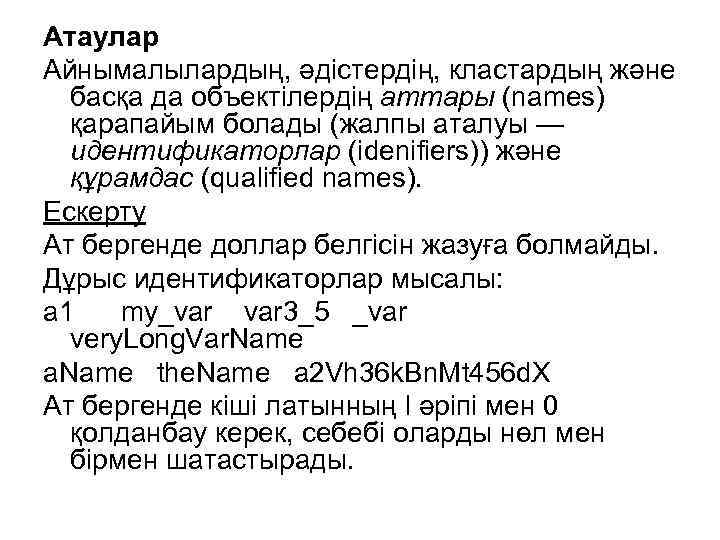 Атаулар Айнымалылардың, әдістердің, кластардың және басқа да объектілердің аттары (names) қарапайым болады (жалпы аталуы