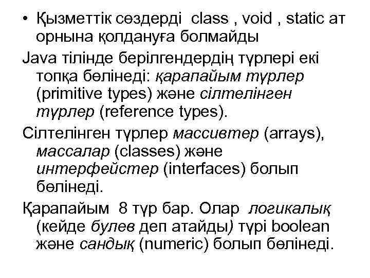  • Қызметтік сөздерді class , void , static ат орнына қолдануға болмайды Java