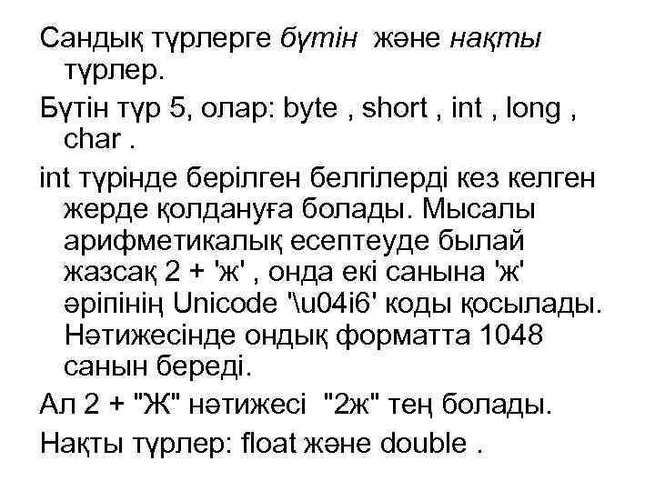 Сандық түрлерге бүтін және нақты түрлер. Бүтін түр 5, олар: byte , short ,