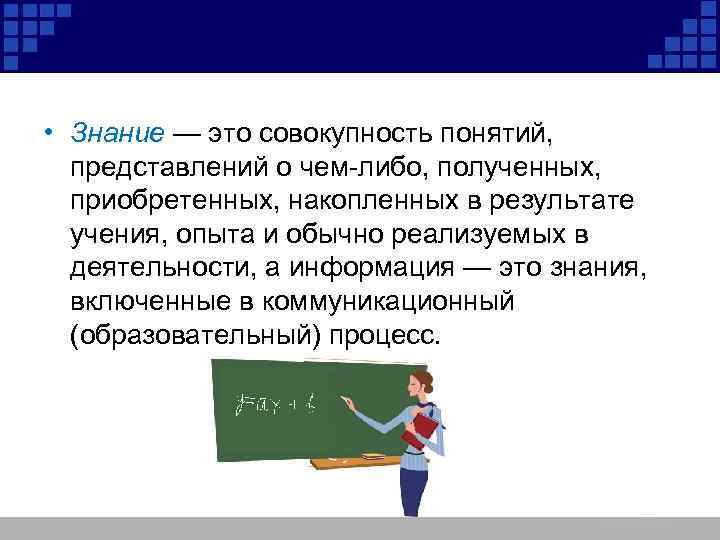 Совокупность знаний. Знание. Знания это в педагогике. Понятие знание.