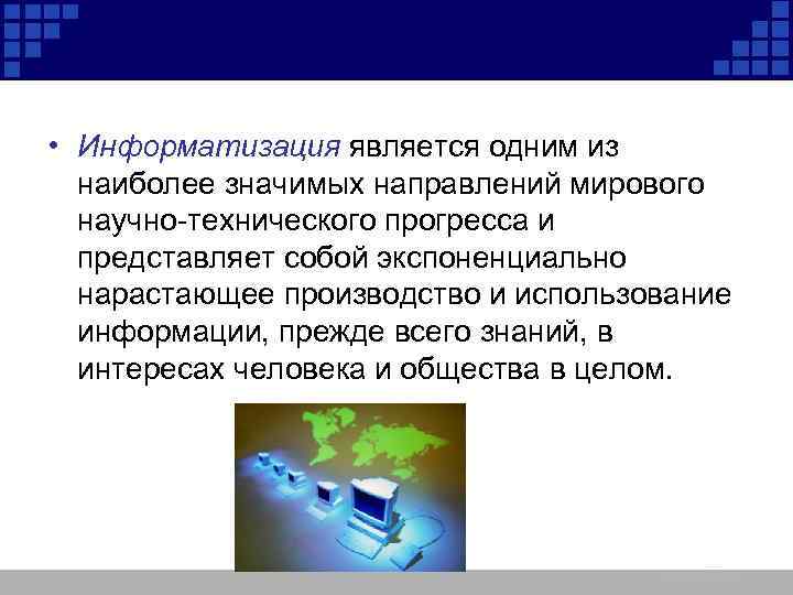  • Информатизация является одним из наиболее значимых направлений мирового научно-технического прогресса и представляет