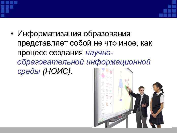  • Информатизация образования представляет собой не что иное, как процесс создания научнообразовательной информационной