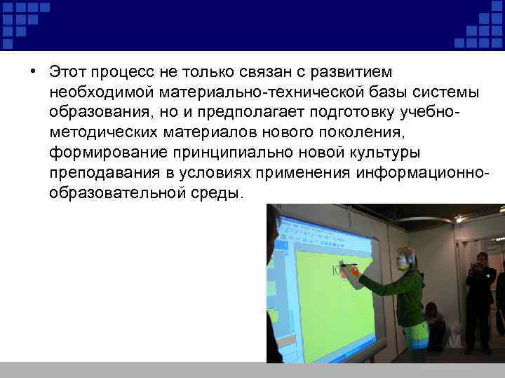 • Этот процесс не только связан с развитием необходимой материально-технической базы системы образования,