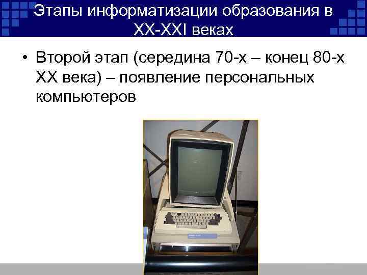 Этапы информатизации образования в XX-XXI веках • Второй этап (середина 70 -х – конец
