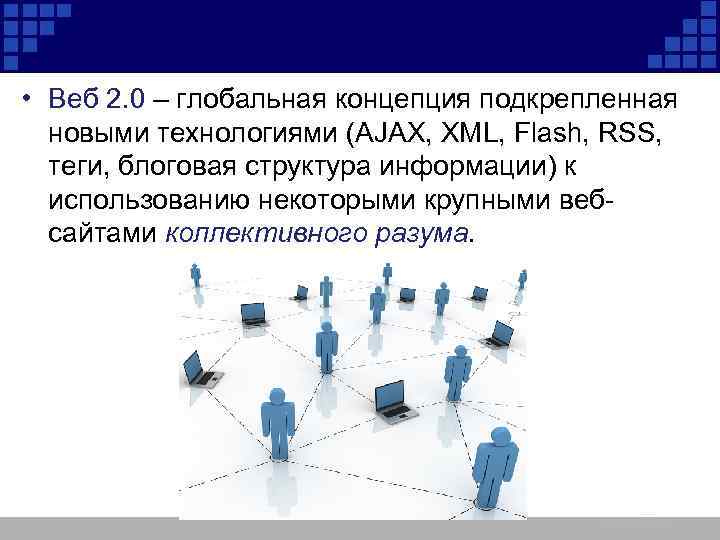  • Веб 2. 0 – глобальная концепция подкрепленная новыми технологиями (AJAX, XML, Flash,