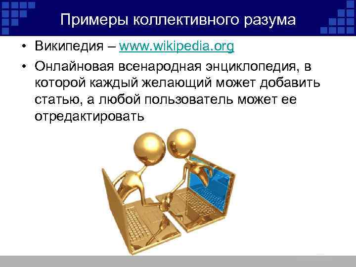 Примеры коллективного разума • Википедия – www. wikipedia. org • Онлайновая всенародная энциклопедия, в