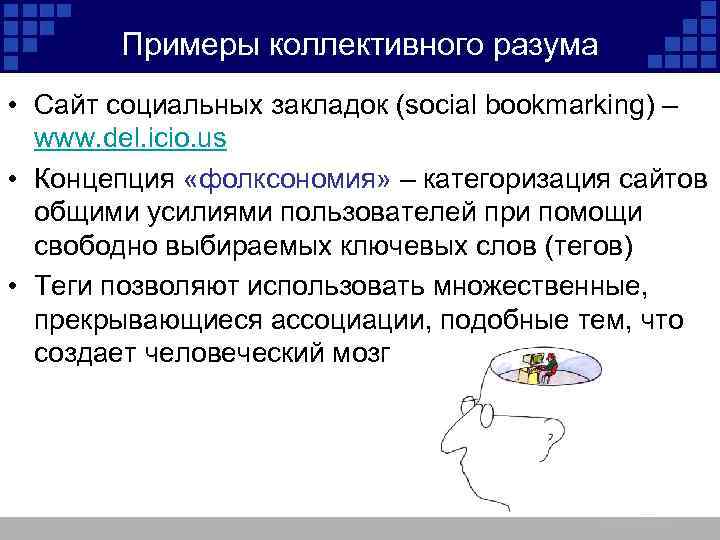 Примеры коллективного разума • Сайт социальных закладок (social bookmarking) – www. del. icio. us