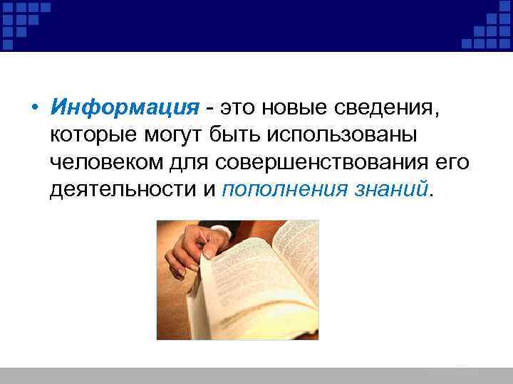  • Информация - это новые сведения, которые могут быть использованы человеком для совершенствования