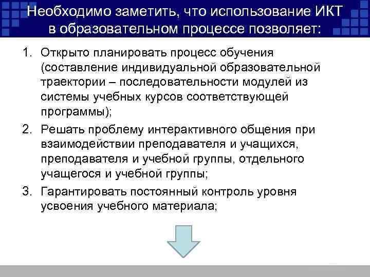 Необходимо заметить, что использование ИКТ в образовательном процессе позволяет: 1. Открыто планировать процесс обучения