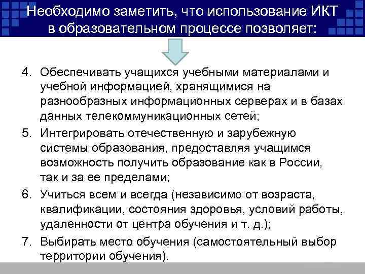 Необходимо заметить, что использование ИКТ в образовательном процессе позволяет: 4. Обеспечивать учащихся учебными материалами