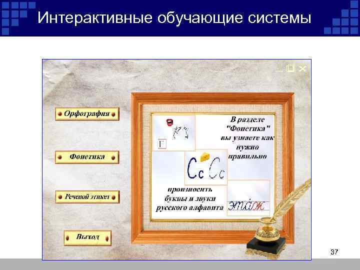 Интерактивные обучающие системы 37 