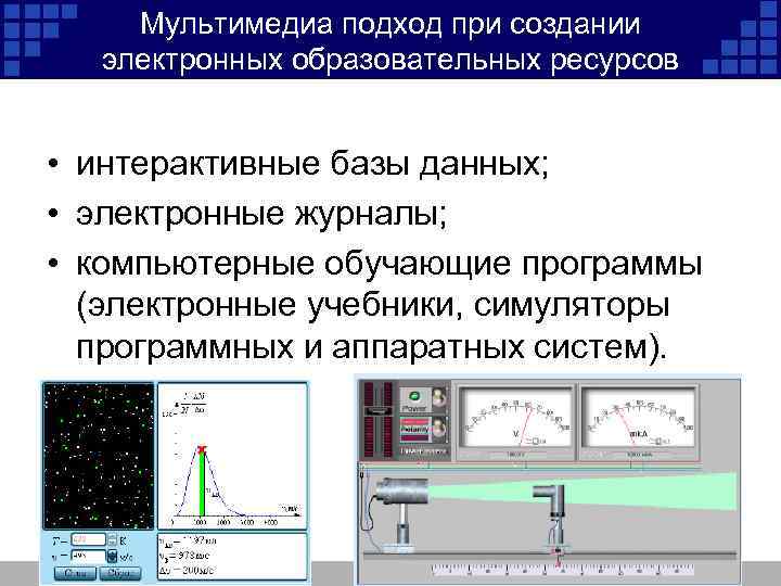 Мультимедиа подход при создании электронных образовательных ресурсов • интерактивные базы данных; • электронные журналы;
