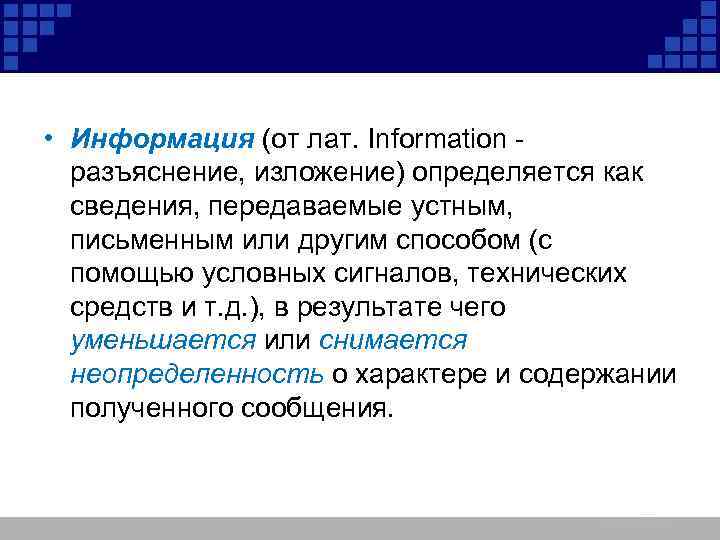  • Информация (от лат. Information разъяснение, изложение) определяется как сведения, передаваемые устным, письменным