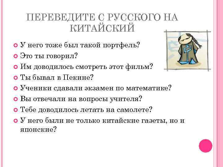 ПЕРЕВЕДИТЕ С РУССКОГО НА КИТАЙСКИЙ У него тоже был такой портфель? Это ты говорил?