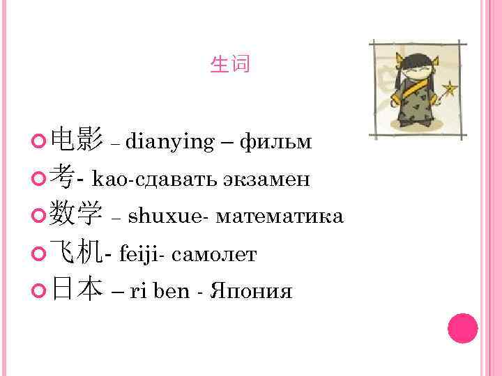 生词 电影 – dianying – фильм 考- kao-сдавать экзамен 数学 – shuxue- математика 飞机-