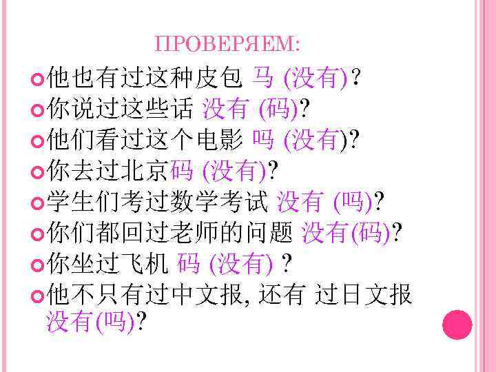 ПРОВЕРЯЕМ: 马 (没有)？ 你说过这些话 没有 (码)? 他们看过这个电影 吗 (没有)? 你去过北京码 (没有)? 学生们考过数学考试 没有 (吗)?