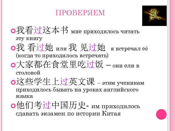 ПРОВЕРЯЕМ 我看过这本书 мне приходилось читать эту книгу 我 看过她 или 我 见过她 (когда то