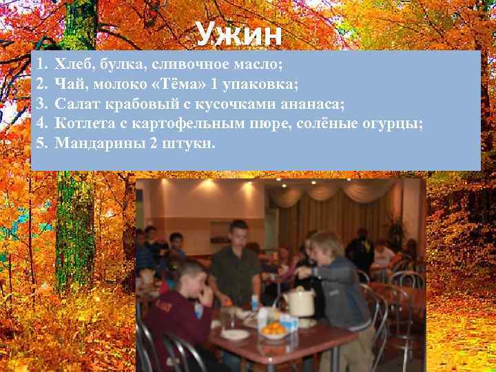 1. 2. 3. 4. 5. Ужин Хлеб, булка, сливочное масло; Чай, молоко «Тёма» 1