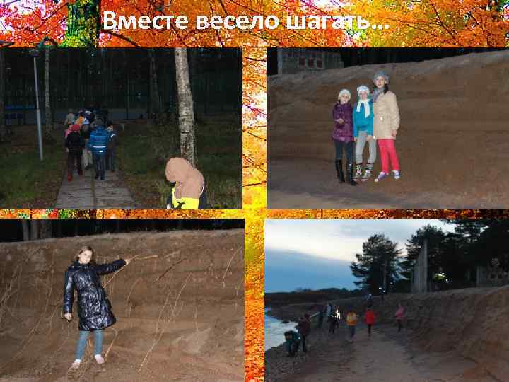 Вместе весело шагать… 