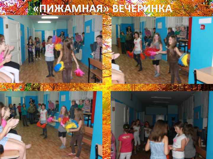  «ПИЖАМНАЯ» ВЕЧЕРИНКА 