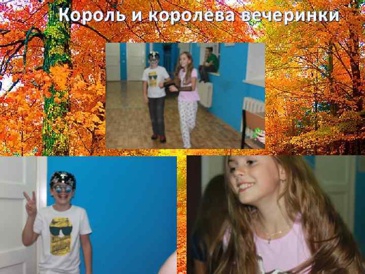 Король и королева вечеринки 