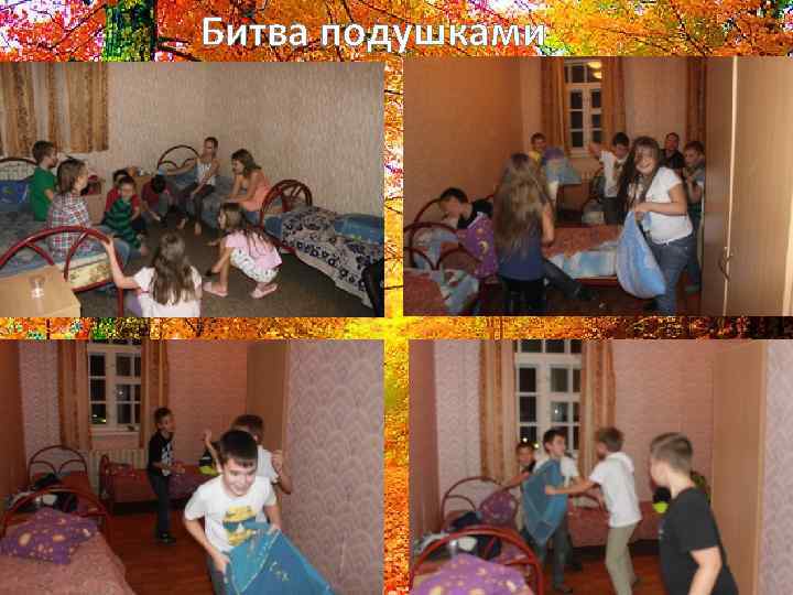 Битва подушками 