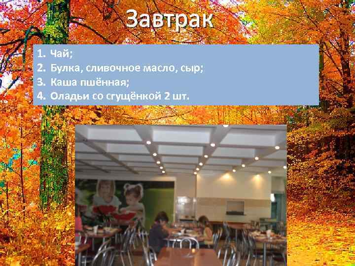 Завтрак 1. 2. 3. 4. Чай; Булка, сливочное масло, сыр; Каша пшённая; Оладьи со