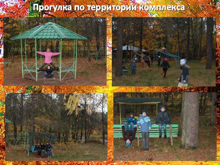 Прогулка по территории комплекса 