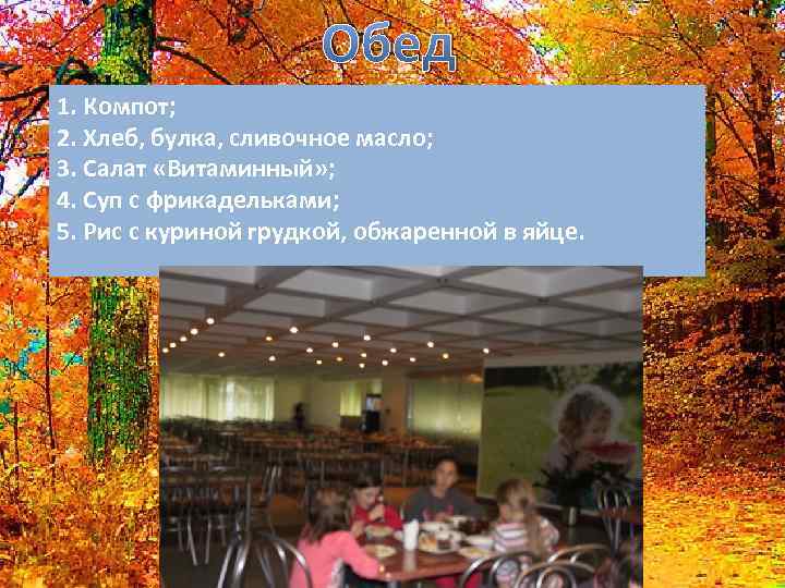 Обед 1. Компот; 2. Хлеб, булка, сливочное масло; 3. Салат «Витаминный» ; 4. Суп